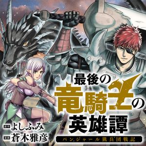最後の竜騎士の英雄譚 バンジャール猟兵団戦記