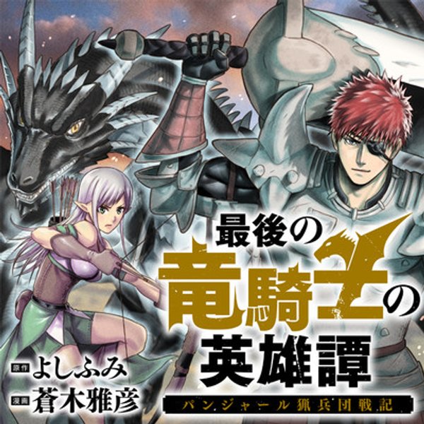 最後の竜騎士の英雄譚 バンジャール猟兵団戦記