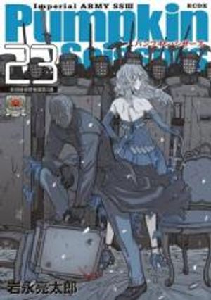 パンプキン シザーズ