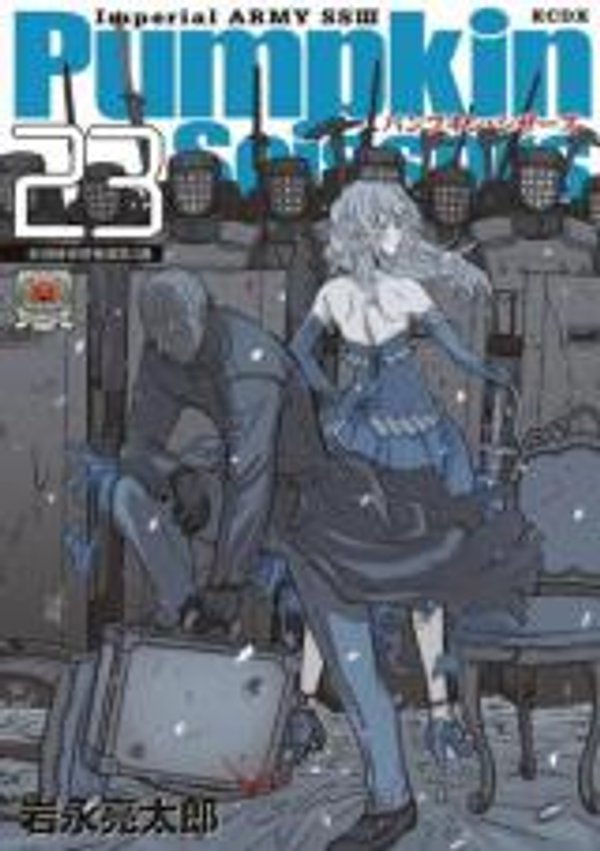 パンプキン シザーズ