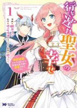 行き遅れ聖女の幸せ 行き遅れ聖女の幸せ 婚約破棄されたと思ったら魔族の皇子様に溺愛されてます