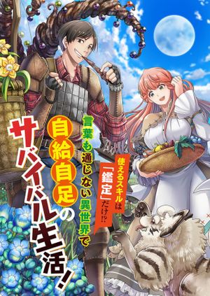 商社マンの異世界サバイバル 絶対人とはつるまねえ