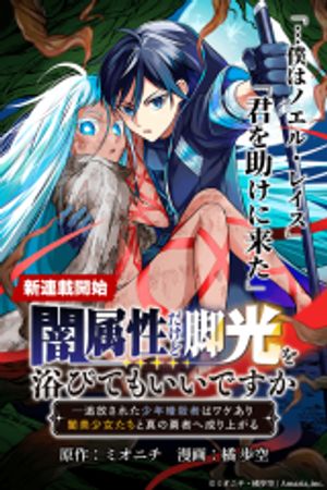 闇属性だけど脚光を浴びてもいいですか 追放された少年暗殺者はワケあり闇美少女たちと真の勇者へ成り上がる 闇属性だけど脚光を浴びてもいいですか 闇属性だけど脚光を浴びてもいいですか 追放された少年暗殺者はワケあり闇美少女たちと真の勇者に成り上がる