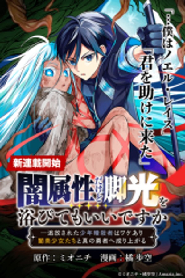闇属性だけど脚光を浴びてもいいですか 追放された少年暗殺者はワケあり闇美少女たちと真の勇者へ成り上がる 闇属性だけど脚光を浴びてもいいですか 闇属性だけど脚光を浴びてもいいですか 追放された少年暗殺者はワケあり闇美少女たちと真の勇者に成り上がる