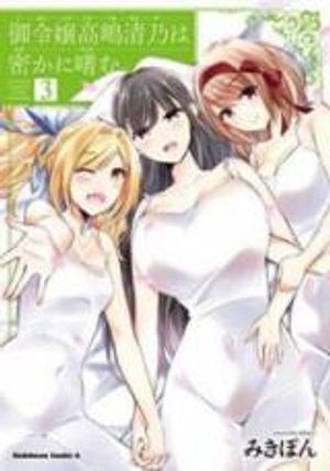 御令嬢高嶋清乃は密かに嗜む。