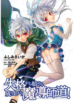 失格から始める成り上がり魔導師道
