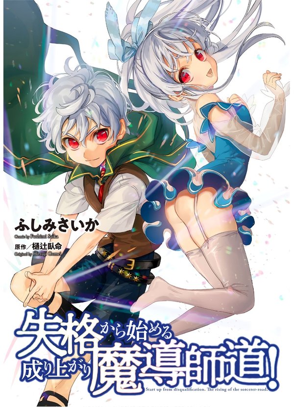 失格から始める成り上がり魔導師道