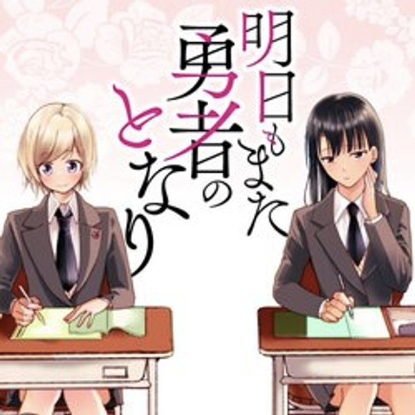 明日もまた勇者のとなり