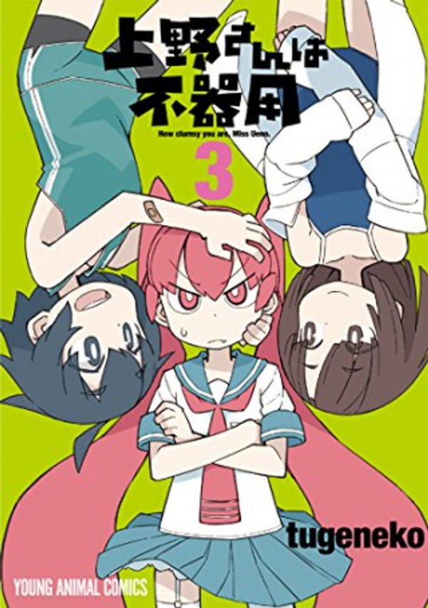 上野さんは不器用