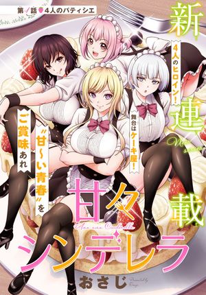 甘々シンデレラ