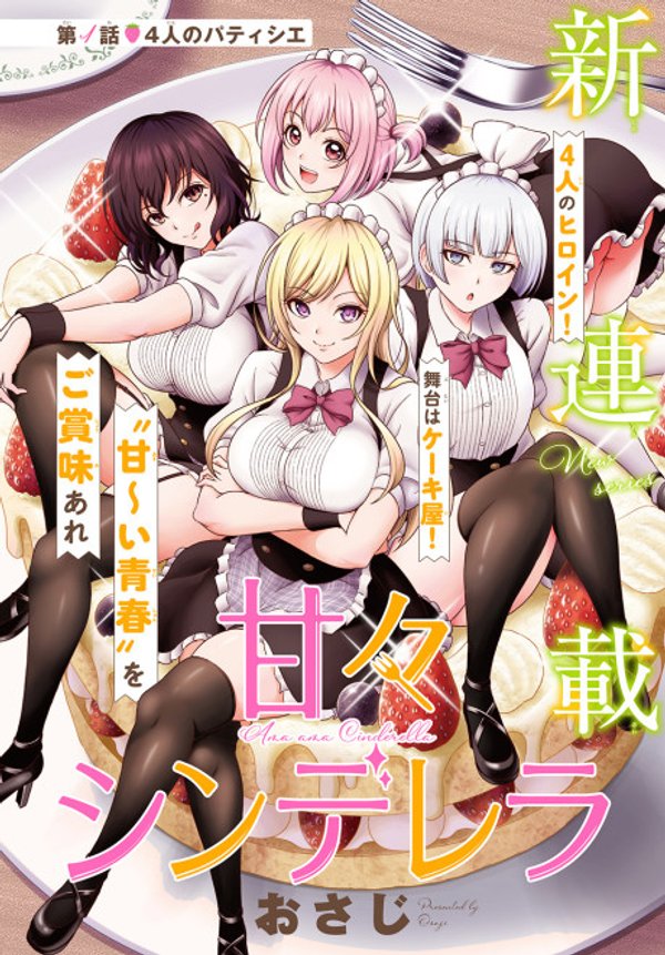 甘々シンデレラ