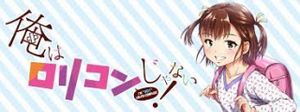 俺はロリコンじゃない
