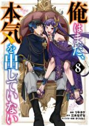 俺はまだ、本気を出していない