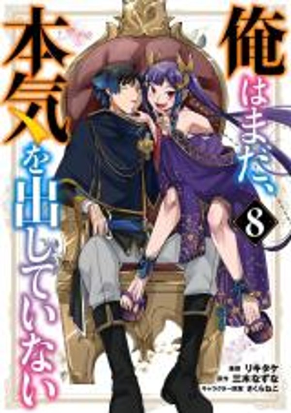 俺はまだ、本気を出していない