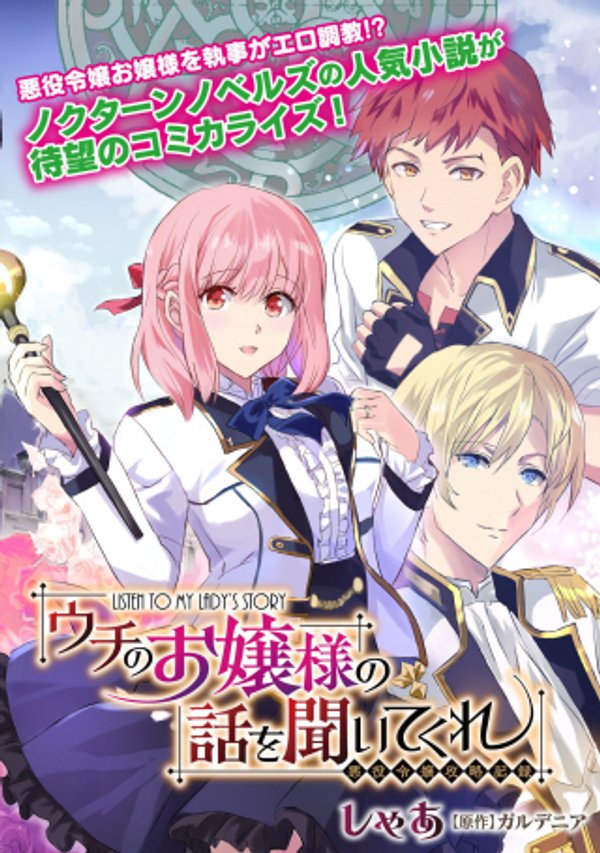 ウチのお嬢様の話を聞いてくれ