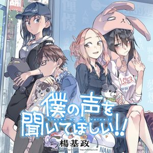 僕の声を聞いてほしい