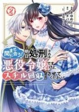 まだ間に合う 明日処刑される悪役令嬢ですけど、スチル回収だけはさせてください