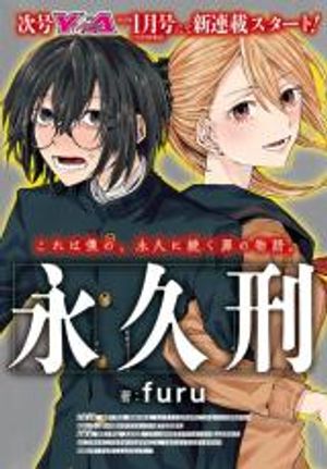 永久刑