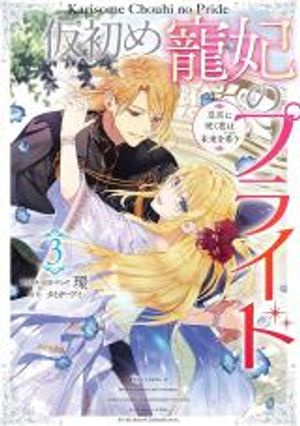 临时宠妃的自尊 在皇宫绽放的花朵渴望未来 仮初め寵妃のプライド 仮初め寵妃のプライド 皇宮に咲く花は未来を希う 仮初め寵妃のプライド 皇宮に咲く花は未来を希う