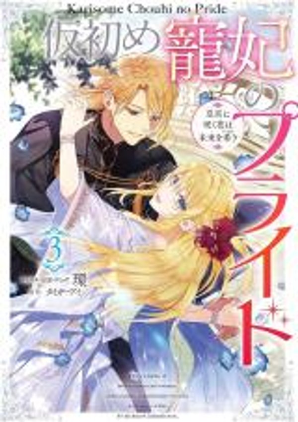 临时宠妃的自尊 在皇宫绽放的花朵渴望未来 仮初め寵妃のプライド 仮初め寵妃のプライド 皇宮に咲く花は未来を希う 仮初め寵妃のプライド 皇宮に咲く花は未来を希う