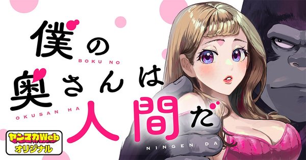 僕の奥さんは人間だ