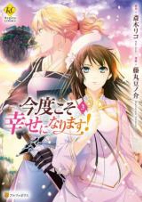 今度こそ幸せになります 这次一定要幸福