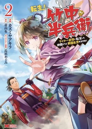 転生 竹中半兵衛〜マイナー武将に転生した仲間たちと戦国乱世を生き抜く〜
