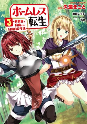 ホームレス転生 異世界で自由すぎる自給自足生活