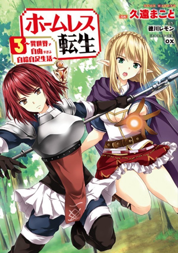 ホームレス転生 異世界で自由すぎる自給自足生活