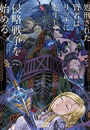 処刑された賢者はリッチに転生して侵略戦争を始める