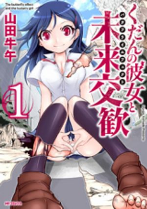 くだんの彼女と未来交歓