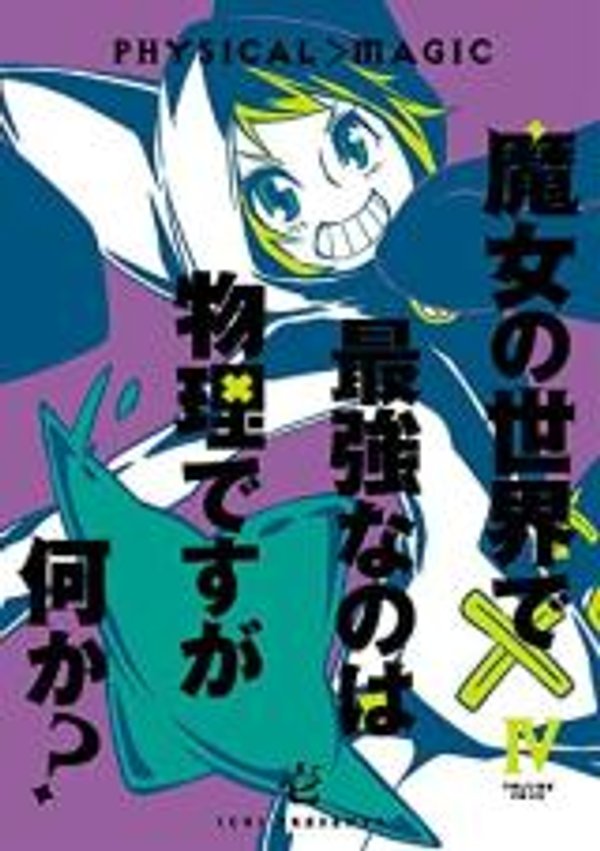 魔女の世界で最強なのは物理ですが何か