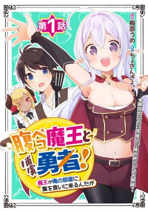 腹ペコ魔王と捕虜勇者 魔王が俺の部屋に飯を食いに来るんだが