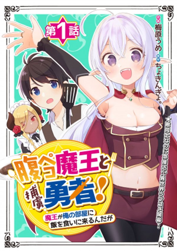 腹ペコ魔王と捕虜勇者 魔王が俺の部屋に飯を食いに来るんだが