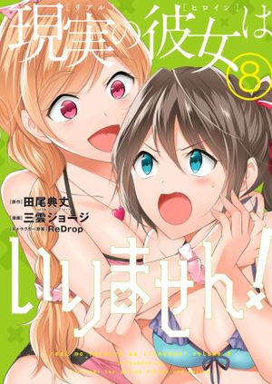 現実の彼女はいりません