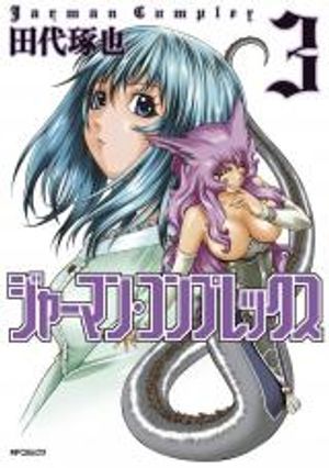 ジャーマン・コンプレックス