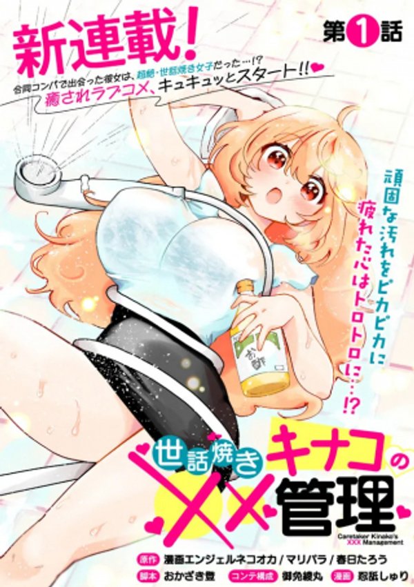 世話焼きキナコの 管理