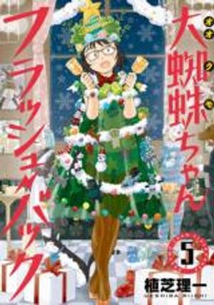 大蜘蛛ちゃんフラッシュ・バック