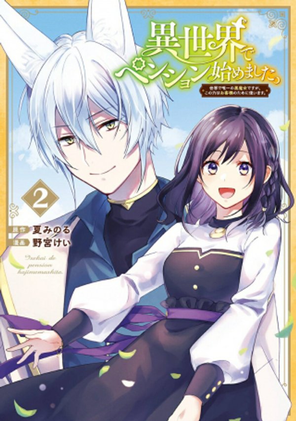 異世界でペンション始めました。 世界で唯一の黒魔女ですが、この力はお客様のために使います。