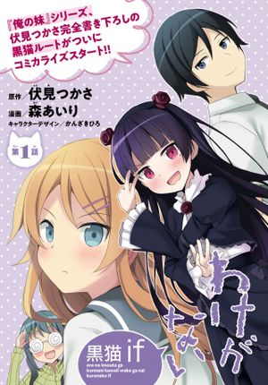 俺の妹がこんなに可愛いわけがない 黒猫