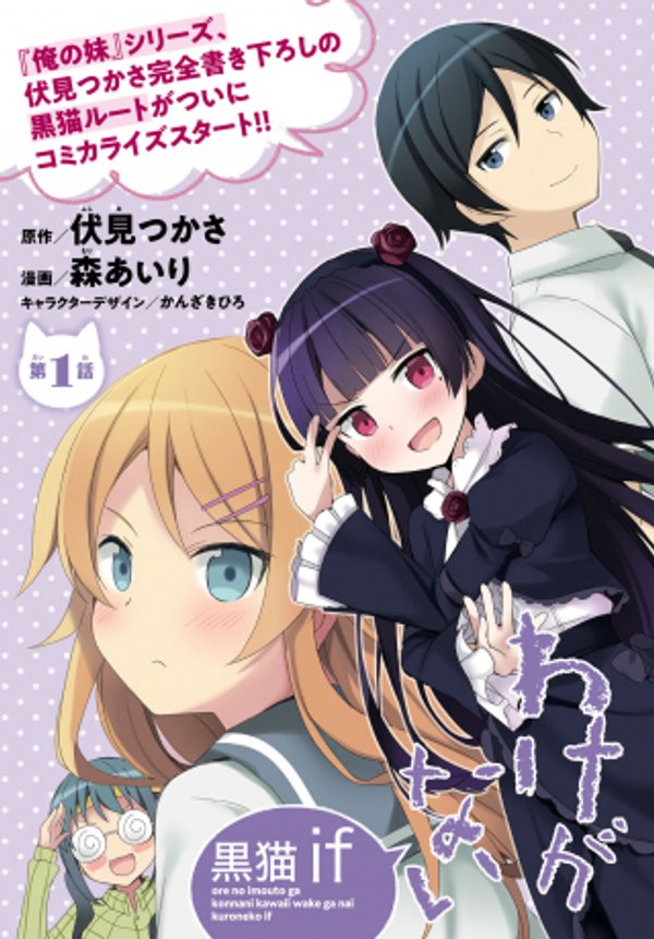 俺の妹がこんなに可愛いわけがない 黒猫