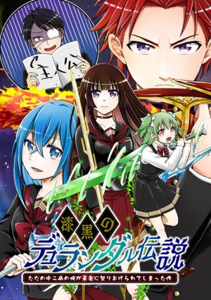 漆黒のデュランダル伝説 ただの中二病の俺が勇者に祭りあげられてしまった件