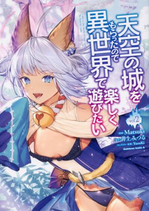 天空の城をもらったので異世界で楽しく遊びたい