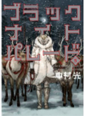 ブラックナイトパレード