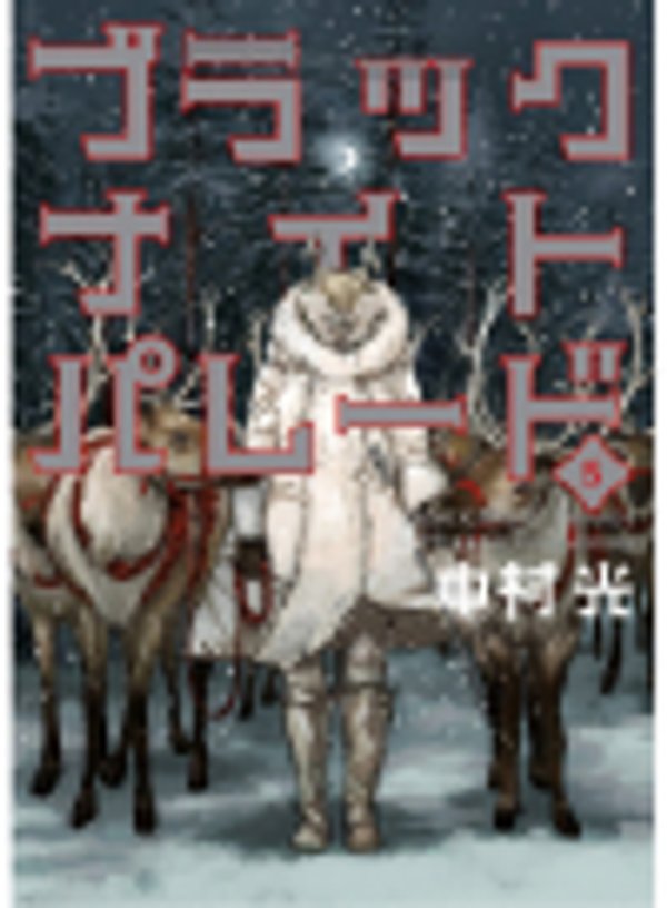 ブラックナイトパレード