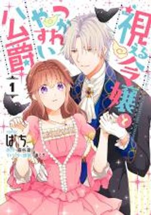 視える令嬢とつかれやすい公爵