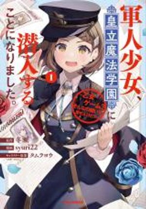 軍人少女、星立魔法学園に潜入することになりました 軍人少女、皇立魔法学園に潜入することになりました。 乙女ゲーム そんなの聞いてませんけど