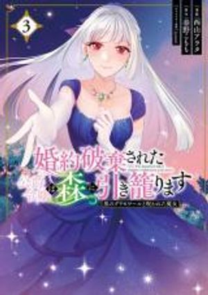 婚約破棄された公爵令嬢は森に引きこもります 黒のグリモワールと呪われた魔女 婚約破棄された公爵令嬢は森に引き籠ります 婚約破棄された公爵令嬢は森に引き籠ります 黒のグリモワールと呪われた魔女
