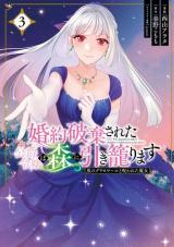 婚約破棄された公爵令嬢は森に引きこもります 黒のグリモワールと呪われた魔女 婚約破棄された公爵令嬢は森に引き籠ります 婚約破棄された公爵令嬢は森に引き籠ります 黒のグリモワールと呪われた魔女