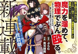 魔力を溜めて、物理でぶん殴る。 外れスキルだと思ったそれは、新たな可能性のはじまりでした